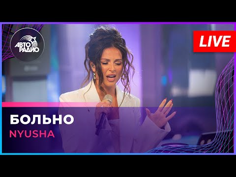 Видео: NYUSHA - Больно (LIVE @ Авторадио)