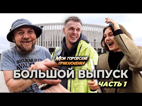 Видео: Большой выпуск ПРИКЛЮЧЕНИЙ и ПРАНКОВ от первого лица (часть 1)