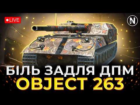 Видео: ВІДСУТНЯ БАШТА ТА КВН, але Є ДПМ ТА БРОНЯ  - Object 263 | WoT Blitz