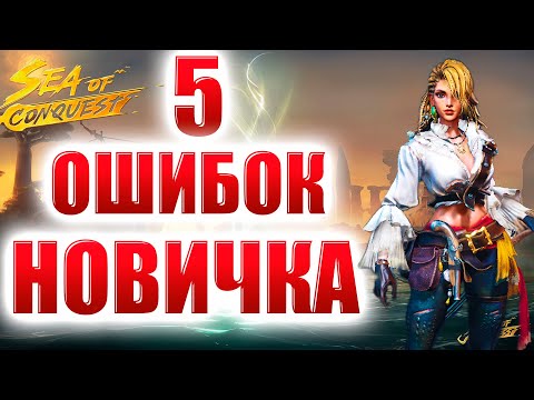 Видео: Sea Of Conquest- МОИ ИГРОВЫЕ ОШИБКИ