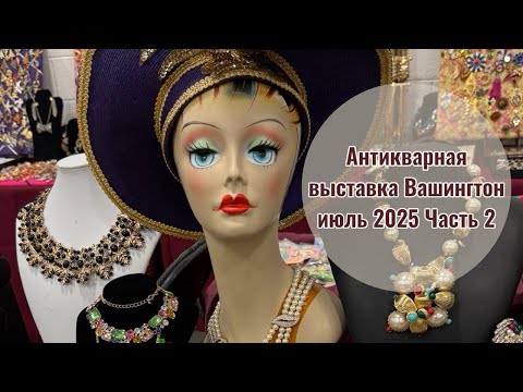 Видео: Антикварная выставка и мои удивительные находки Трифари и Диор. Часть 2.