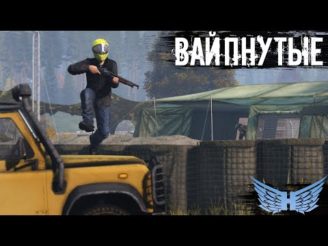 Видео: Вайпнутые | DayZ | Heaven Dayz | #survival #dayz #HeavenDayz