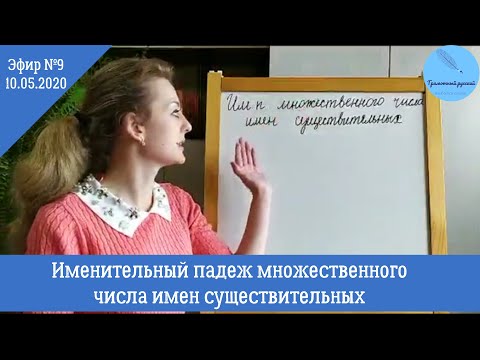 Видео: Русский язык | Именительный падеж множественного числа имен существительных