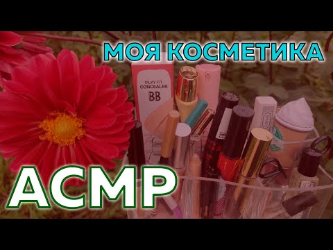 Видео: АСМР КОСМЕТИКА | близкий шёпот и триггеры для сна 💤 | ASMR MAKEUP COLLECTION | WHISPER