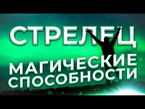 Видео: ♐ МАГИЧЕСКИЕ СПОСОБНОСТИ | СТРЕЛЕЦ