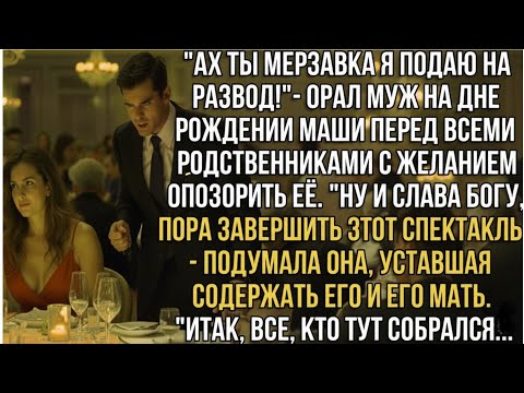 Видео: ''Ах ты мерзавка я подаю на развод орал муж на дне рождении Маши с желанием опозорить её"...
