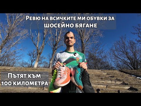 Видео: Ревю на всичките ми обувки за шосейно бягане | Пътят към 100 километра