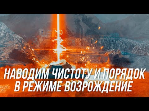 Видео: Играю на результат в режиме "Возрождение" (Часть 2) |  Wot blitz