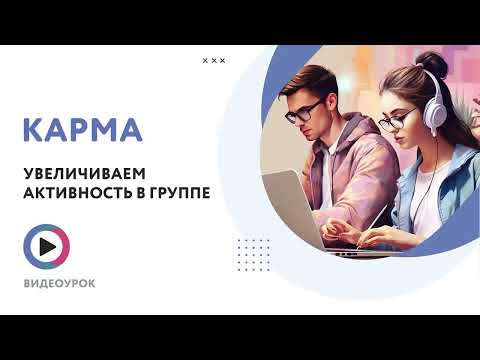Видео: Карма и увеличение активности в группе