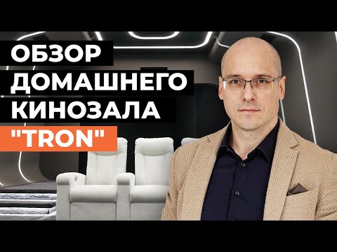 Видео: Космический домашний кинозал! Обзор домашнего кинотеатра TRON: идеальная вентиляция, RGB подсветка