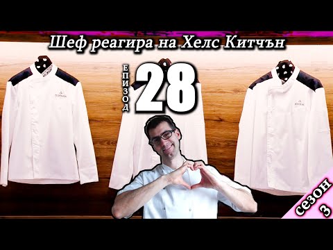 Видео: Епизод 28 Сезон 3: Шеф реагира на Хелс Китчън България (Кухнята на Ада)