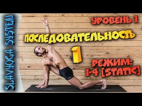 Видео: Йога для начинающих с Сергеем Черновым ⭐ SLAVYOGA SYSTEM