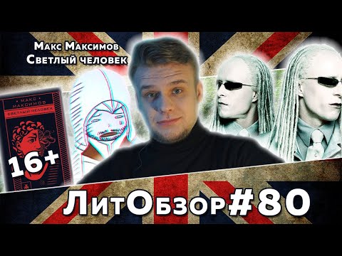 Видео: СВЕТЛЫЙ ЧЕЛОВЕК (Макс Максимов) ЛитОбзор #56