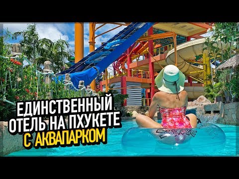 Видео: Хороший ли Аквапарк на Пхукете // Splash Beach Resort 5* // Пляж Майкхао // Плюсы и минусы