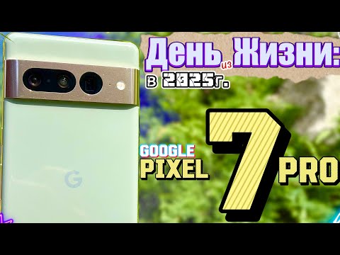 Видео: Выдержал ли Google Pixel 7 Pro в 2025 году мой день, и почему он ТОЧНО НЕ ДЛЯ ВСЕХ