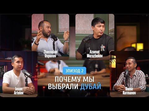 Видео: ПОЧЕМУ МЫ ВЫБРАЛИ ДУБАЙ ДЛЯ БИЗНЕСА | РЕАЛЬНЫЕ ИСТОРИИ ПРЕДПРИНИМАТЕЛЕЙ