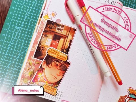 Видео: Февраль в ежедневнике / 2025 / russian aesthetic / ежедневник, планнер, bullet journal, оформление