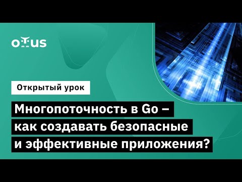Видео: Многопоточность в Go – как создавать безопасные и эффективные приложения?