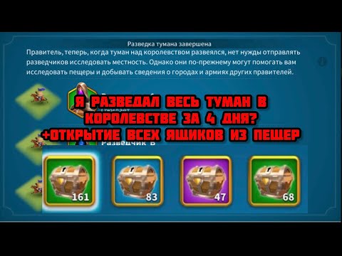 Видео: Я разведал весь туман в королевстве за 4 дня? Открытие все ящиков из пещер. Королевство 2928. RoK.