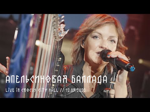 Видео: Мельница - Апельсиновая баллада (О Петре и Тавифе) - Live in Crocus City Hall, 12.05.2022