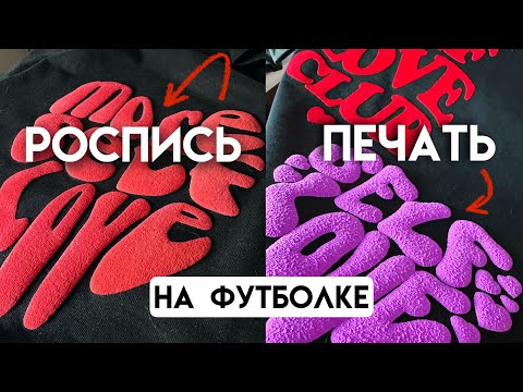 Видео: Делаю объемные надписи на футболке 😍 Термопресс Loklik для текстиля