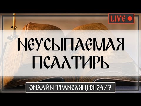 Видео: 🔴 НЕУСЫПАЕМАЯ ПСАЛТИРЬ 24/7 | Богослужение, молитвы