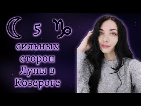 Видео: Луна в Козероге, сильные стороны личности.