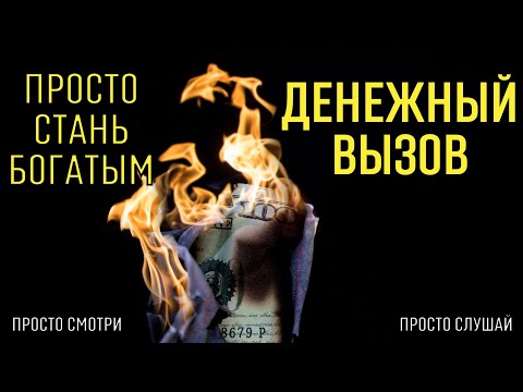 Видео: ПРОСТО СТАНЬ БОГАТЫМ, денежный вызов, бинауральные ритмы Тайны счастья