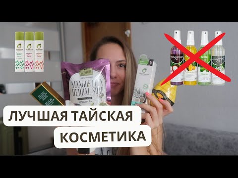 Видео: Что привезла из ТАИЛАНДА? | Любимая КОСМЕТИКА