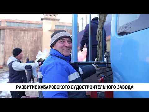 Видео: Развитие хабаровского судостроительного завода