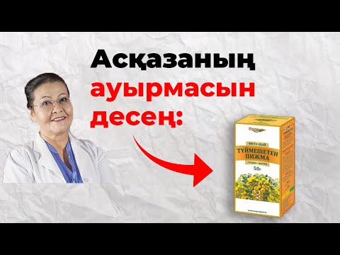 Видео: Бұл кеңестерден кейін асқазан ауруын ұмытасың! | Асқазанды тазалау жолдары. Пижма шөбінің пайдасы