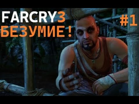 Видео: Far Cry® 3 # 1 ПРОХОЖДЕНИЕ НАЧАЛО БЕЗУМИЕ !!!