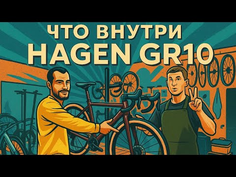 Видео: HAGEN GR10: ЧТО ВНУТРИ? Разбор и честное мнение веломастера.