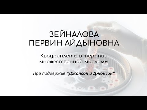 Видео: Квадриплеты в терапии множественной миеломы
