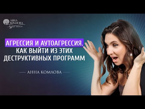 Видео: Агрессия и аутоагрессия. Как выйти из этих программ