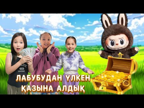 Видео: ЛАБУБУ БІЗГЕ ҮЛКЕН ҚАЗЫНА БЕРДІ😱ІШІНДЕ СИҚЫРЛЫ ТАЯҚША БАР ЕКЕН😍#funny #challenge 