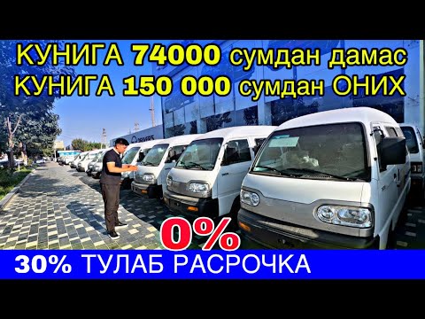 Видео: КУНИГА 74000 СУМДАН ДАМАС ВА 150000 СУМДАН ОНИХ. РАСРОЧКА 0%. МОШИНА НАРХЛАРИ 2025. MOSHINA NARXLARI