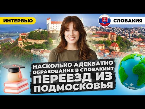 Видео: Вместо Чехии уехала в Словакию. Оправдались ли ожидания? Жизнь в городе Жилина