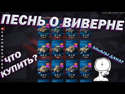 Видео: ПЕСНЬ О ВИВЕРНЕ | ЧТО КУПИТЬ? | Tanks Blitz