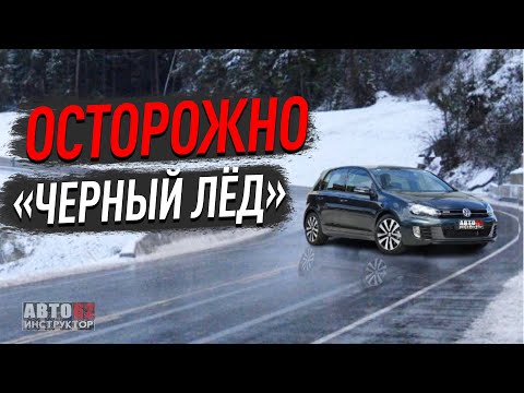 Видео: Осторожно "черный лед ".