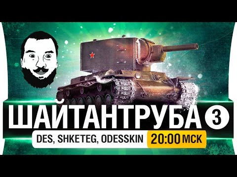 Видео: ШайтанТруба! №3 - DeS, Shketeg, Odesskin [20-00мск]