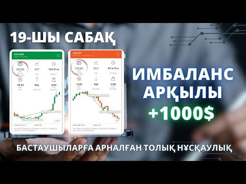 Видео: ИМБАЛАНС АРҚЫЛЫ +1000$! 19-САБАҚ
