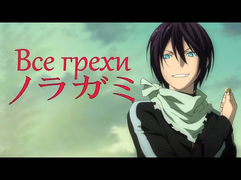 Видео: Все грехи и ляпы аниме "Бездомный бог"