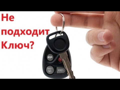 Видео: Не подходит ключ к замкам? Решение проблемы