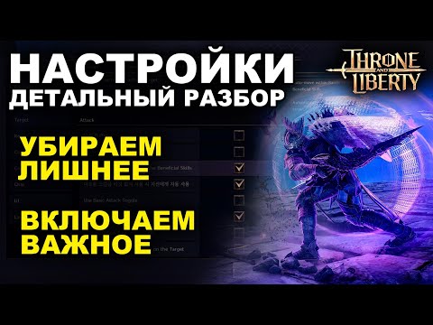 Видео: TL: ПОЛЕЗНЫЕ НАСТРОЙКИ ИГРЫ. Оптимизация, графика, эффекты в Throne and Liberty