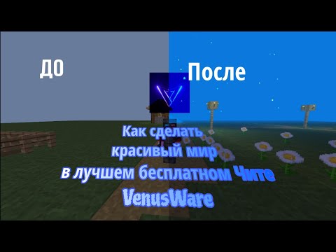 Видео: КАК СДЕЛАТЬ КРАСИВЫЙ МИР В ЛУЧШЕМ БЕСПЛТАНОМ ЧИТЕ VenusWare |FunTime|ReallyWorld|HolyWorld|