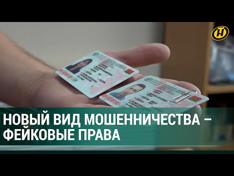 Видео: ФАЛЬШИВЫЕ ВОДИТЕЛЬСКИЕ ПРАВА продают в интернете: чем отличается подделка и что за нее грозит?