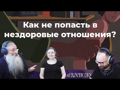 Видео: Как не попасть в нездоровые отношения? Пятая программа о добрачных отношениях