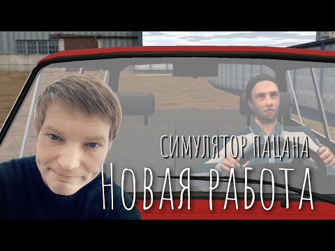 Видео: СИМУЛЯТОР ПАЦАНА -  НАШЕЛ НОВУЮ РАБОТУ! #3