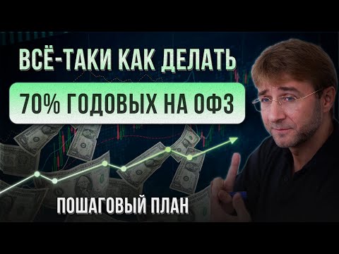 Видео: Всё-таки как делать 70% годовых на ОФЗ. Пошаговый план!